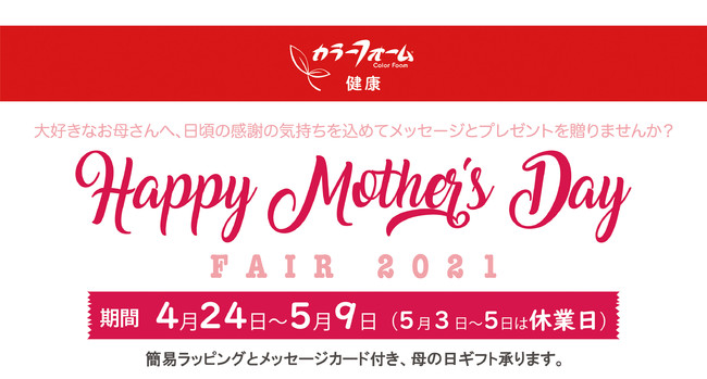 Happy Mother S Day Fair 21 をカラーフォーム健康ショップ安城で開催 株式会社イノアックコーポレーションのプレスリリース