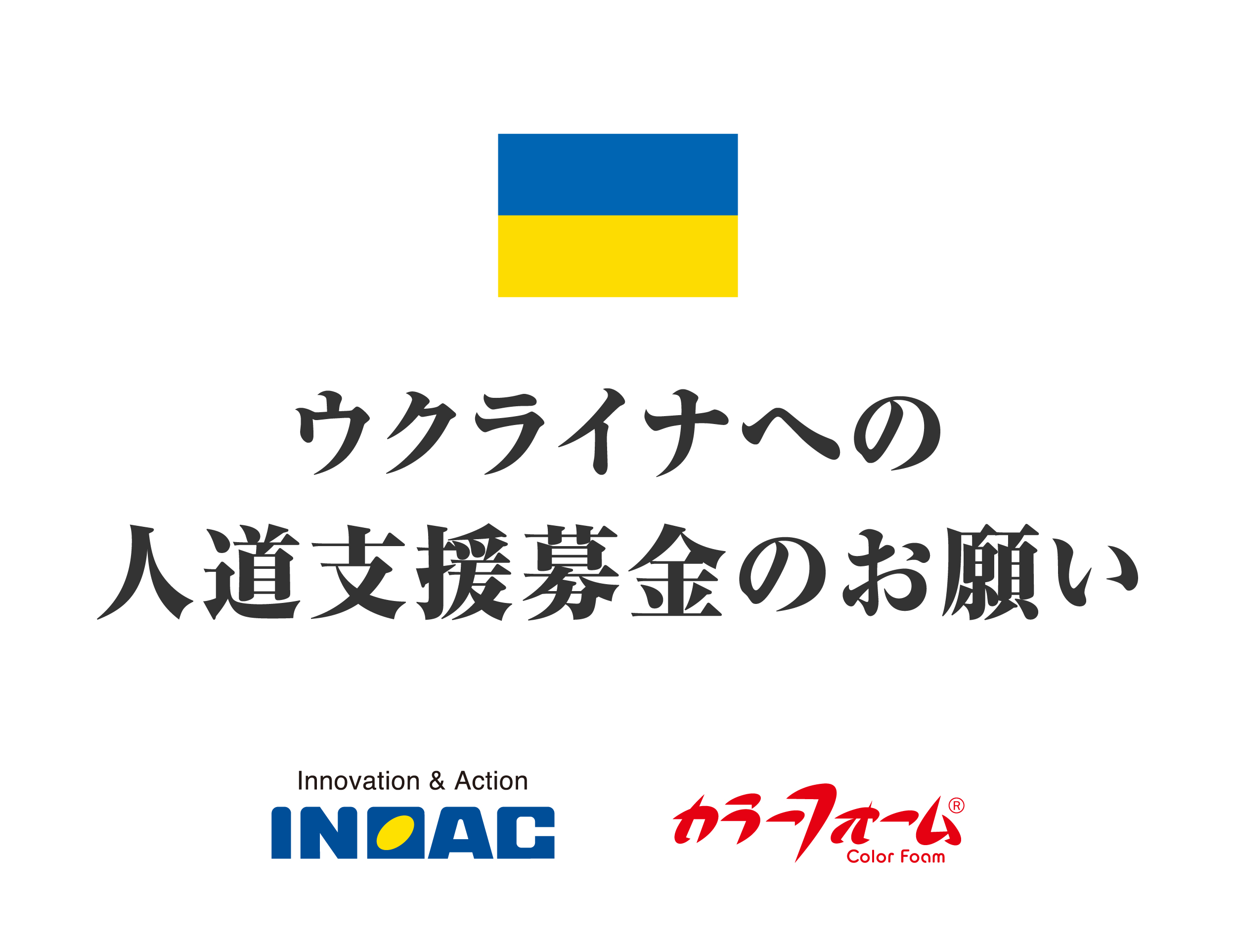 ウクライナへの人道支援を目的とした募金実施のお知らせ 株式会社イノアックコーポレーションのプレスリリース