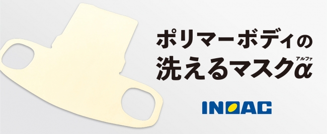 日本を代表するウレタンメーカーのイノアックがウレタン製の洗える国産マスクを数量限定で発売 企業リリース 日刊工業新聞 電子版