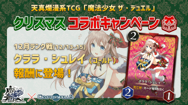 ブロックチェーンtcg クリプトスペルズ が 魔法少女 ザ デュエル とコラボ 世界で初めてアナログtcgをブロックチェーン上で発行 仮想通貨部 かそ部