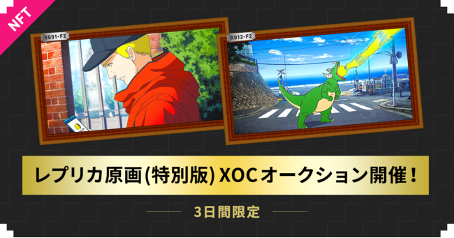 ファンの応援が次のアニメ作品の資金になる アニメ製作委員会2 0 コミュニティ通貨 オタクコイン を活用したアニメ Pv レプリカ原画777枚 特別版 をオークション販売へ Cryptogames株式会社のプレスリリース