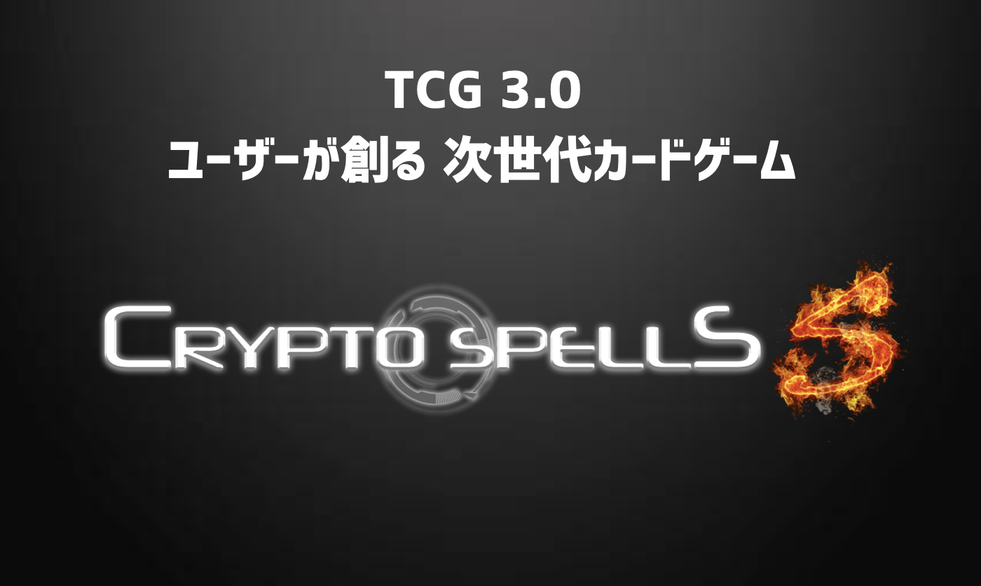 ブロックチェーンゲーム クリプトスペルズ Crypto Spells ユーザーがカードを発行 売買できる クリスペ S ベータテスト を６月25日開始 Cryptogames株式会社のプレスリリース