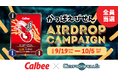 応募者全員にNFT配布!カルビーの「かっぱえびせん」とCryptoSpellsのコラボNFT配布キャンペーンを開催