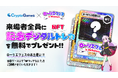 CryptoGamesが3月22日「ローリエフェス2025 in秋葉原」への出展が決定。来場者全員に記念デジタルトレカ(NFT)を無料でプレゼント