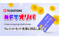 TCG STOREのガチャ機能「 NFTオリパ 」がクレジットカード決済に対応。暗号資産なしでNFTの入手が可能に