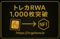 TCG STOREの発行するトレーディングカードRWA(NFT)が、累計で1,000枚を突破
