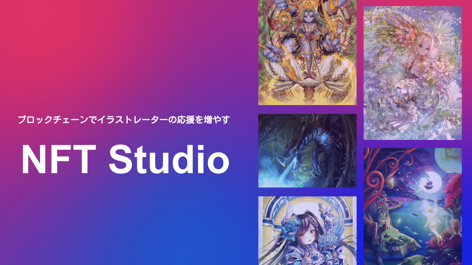 NFT Studio」が2021年3月22日リリース予定。ブロックチェーンはpolygonを採用し、NFT のクレジットカード決済にも対応｜CryptoGames株式会社のプレスリリース