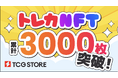 TCG STOREの発行するトレーディングカードNFTが、累計で3,000枚を突破