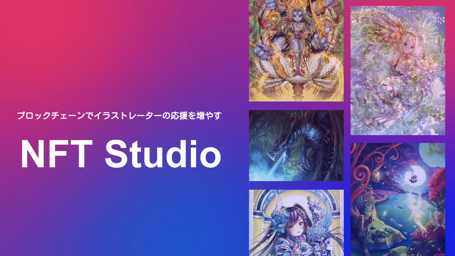 Nft でクリエイターの応援を増やす Nft Studio が参画イラストレーター 及び Bサイトを公開 3月24日にnft販売機能をオープン予定 Cryptogames株式会社のプレスリリース