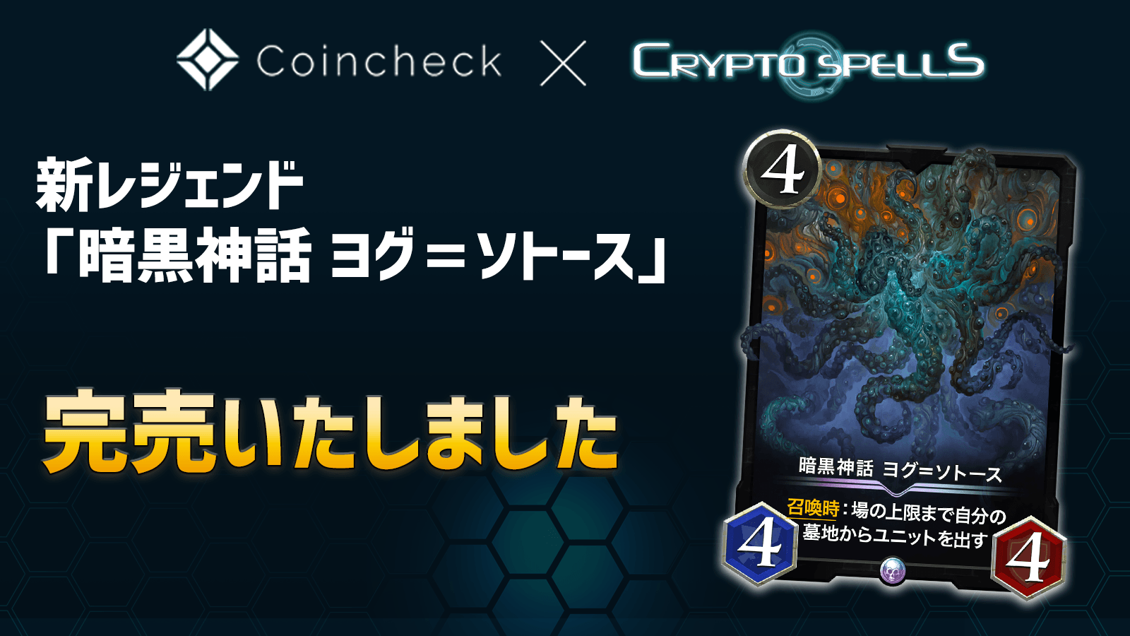 Nftゲーム クリプトスペルズ がcoincheck Nft B版 にて販売した新レジェンドカードが 出品から５秒間以内に購入され わずか６分で全カードが完売 Cryptogames株式会社のプレスリリース