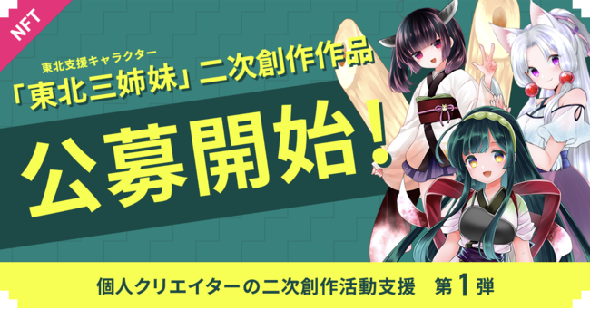 二次創作 作品を提供すると公式公認でnft化 販売 収益還元まで行ってくれる個人クリエイター支援プログラムを開始 Cryptogames株式会社のプレスリリース