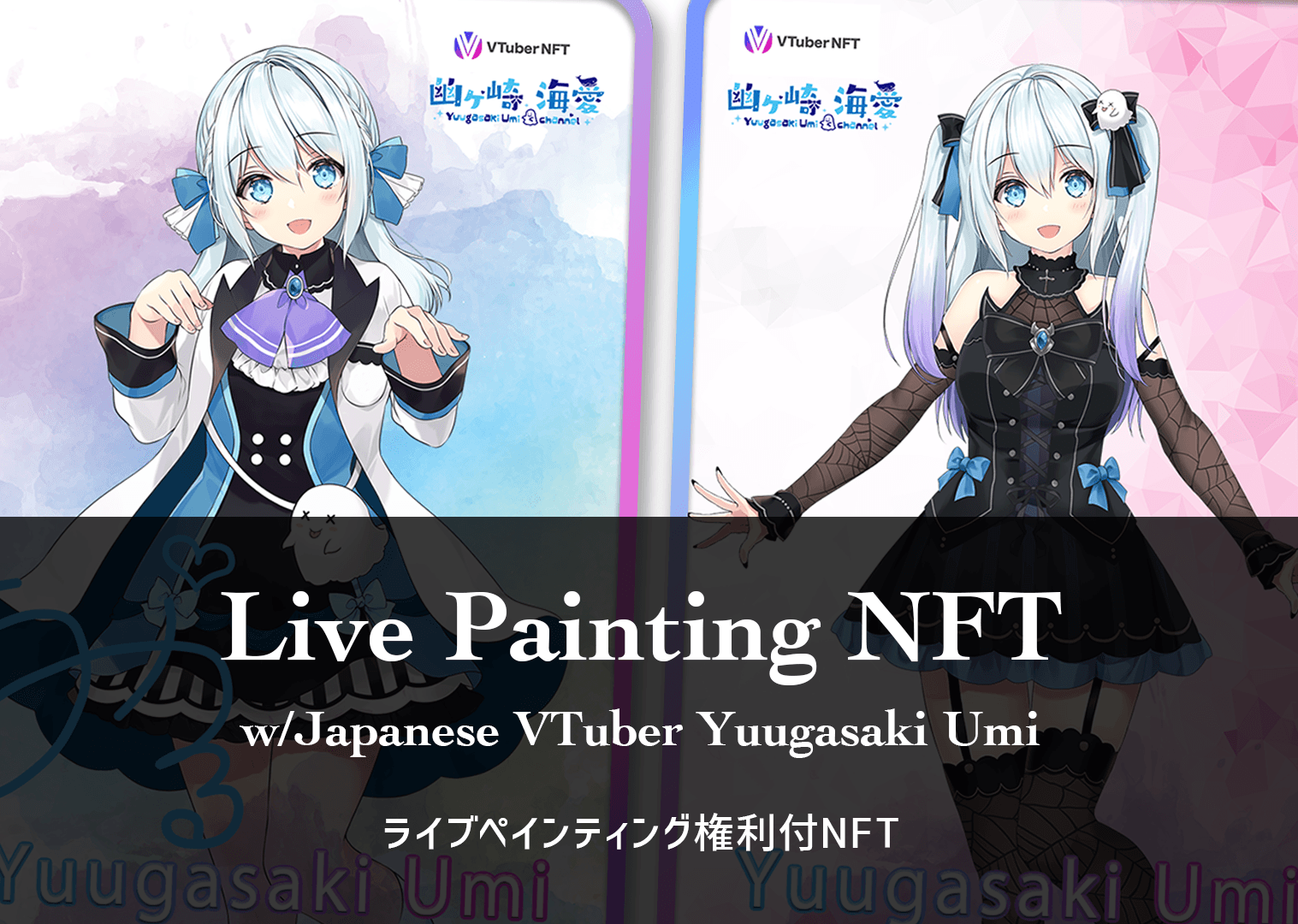 世界初 Vtuber Live Painting Nft 購入者の希望するイラストをyoutubeのライブ配信中にライブペインティングして もらえる権利付きnftカードを販売 Cryptogames株式会社のプレスリリース