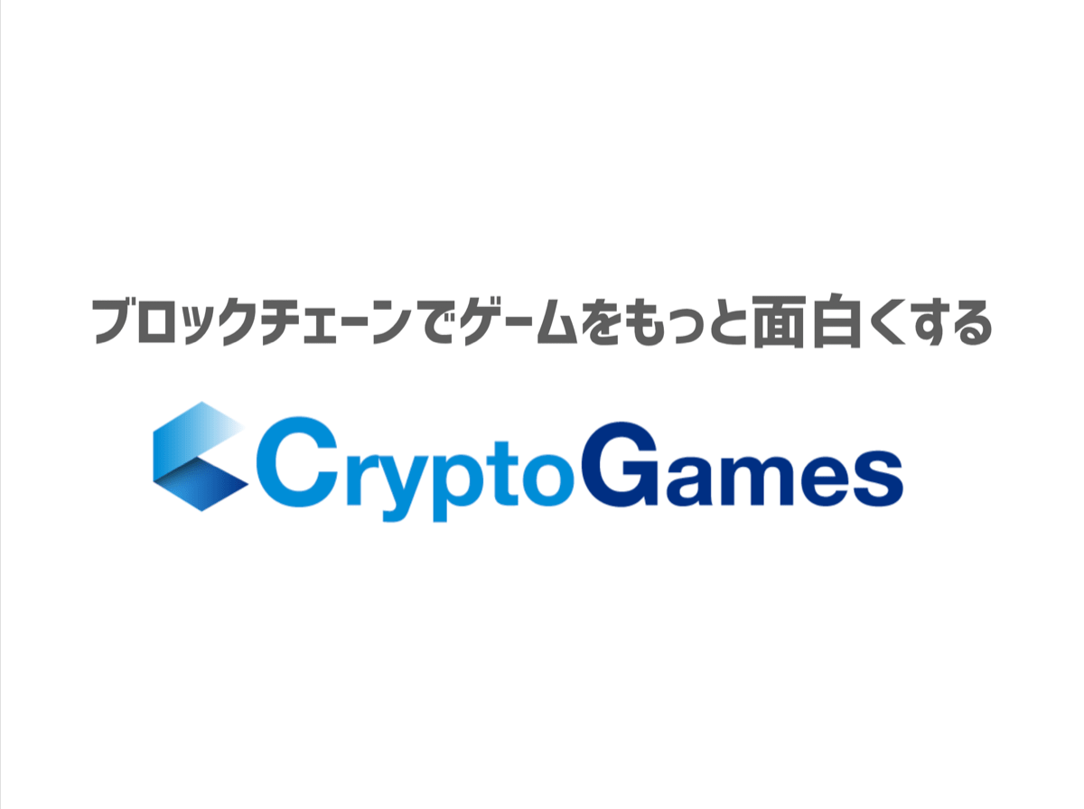 CryptoGames株式会社 - INITIAL