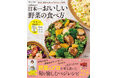 mikanaさんが初出版!『mikanaの日本一おいしい野菜の食べ方』が発売【Nadia Artistシリーズ】