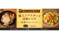 レシピサイト「Nadia」とエスビー食品株式会社がタイアップ!MAILLE 種入りマスタードを使ったレシピ投票キャンペーンを開催