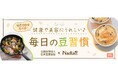 レシピサイト「Nadia」と公益財団法人日本豆類協会がタイアップ!特設企画ページ【10月13日は豆の日!健康や美容に嬉しい♪毎日の豆習慣】を公開!