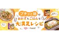 レシピサイト「Nadia」とエバラ食品工業株式会社がタイアップ!特別企画ページ「鍋だけじゃない!プチッと鍋でおかずもごはんも!大満足レシピ」を公開