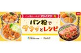 レシピサイト「Nadia」とフライスター株式会社がタイアップ!特別企画ページ「パン粉でサクッ!とレシピ」を公開