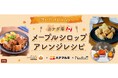 レシピサイト「Nadia」、ケベック・メープルシロップ生産者協会、ハナマルキ株式会社がタイアップ!特設企画ページ【甘いだけじゃない。メープルシロップアレンジレシピ】を公開!