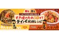レシピサイト「Nadia」とエバラ食品工業株式会社がタイアップ!特別企画ページ「すき焼のたれ1本で!タイパ抜群レシピ」を公開