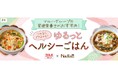 レシピサイト「Nadia」と株式会社ツルハホールディングスがタイアップ!特別企画ページ「ツルハグループの管理栄養士がおすすめ!ゆるっとヘルシーごはん」を公開