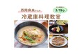 【合計24名様を無料でご招待♪】三菱家電ファンサイト会員限定!三菱冷蔵庫を活用した料理教室を開催