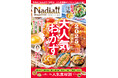 Nadia公式レシピ本『Nadia magazine vol.13』が発売!気になる中身をご紹介