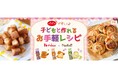 料理メディア「Nadia」とハウス食品株式会社がタイアップ!特別企画ページ「パパンで楽しく!子どもと作れるお手軽レシピ」を公開
