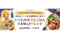 料理メディア「Nadia」とハナマルキ株式会社がタイアップ!特別企画ページ「いつものおうちごはん うま味UPレシピ」第3弾!
