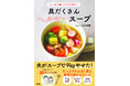 3か月で-9kg!しょーはる夫婦さん初のスープ本『しっかり食べてラクやせ!具だくさんヘルシースープ』が発売!気になる中身をご紹介