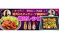 料理メディア「Nadia」とハウス食品株式会社がタイアップ!特設企画ページ【もう余らせない!焼肉のたれ×チューブ調味料で韓国レシピ】を公開
