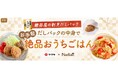 料理メディア「Nadia」とヤマキ株式会社がタイアップ!特設企画ページ【鰹節屋の割烹だしパック だしパックの中身で お手軽絶品おうちごはん】を公開