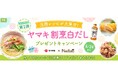 料理メディア「Nadia」とヤマキ株式会社がタイアップ!「ヤマキ 割烹白だし®」プレゼントキャンペーンを開催