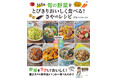野菜不足も野菜嫌いも解決!さやさんのレシピ本『365日 旬の野菜をとびきりおいしく食べる!さやのレシピ』が発売!