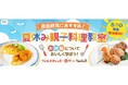【10組20名様を無料ご招待♪】自由研究におすすめ!お砂糖について学べる夏休み親子料理教室を8/1(金)に開催