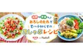 料理メディア「Nadia」とエバラ食品工業株式会社がタイアップ!特別企画ページ「おろしのたれで!夏バテ知らずの冷しゃぶレシピ」を公開