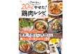 ダイエット中でも罪悪感なしの鶏肉レシピが満載!『やぁの夫が20kgやせた!鶏肉レシピ』が発売!