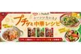 料理メディア「Nadia」とエバラ食品工業株式会社がタイアップ!特別企画ページ「シーンいろいろ♪プチッと中華レシピ」を公開