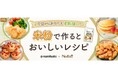 料理メディア「Nadia」と株式会社波里がタイアップ!特別企画ページ「米粉で作るとおいしいレシピ」更新情報