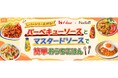 料理メディア「Nadia」とハウス食品株式会社がタイアップ!特設企画ページ【レパートリー広がる!バーベキューソースとマスタードソースで 簡単おうちごはん】を公開