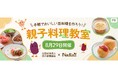 【10組20名様を無料ご招待♪】手軽で美味しい豆料理を作ろう!親子料理教室|8/29(金)開催