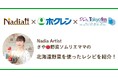 料理メディア「Nadia」、ホクレン、TOKYO FMがタイアップ!Nadia Artistの野菜ソムリエママ・さやがラジオ番組『Blue Ocean』に出演し、北海道産野菜を使ったレシピを紹介します