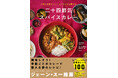 カレーで夏バテを撃退!ヤミーさんの新刊『季節の食材とスパイスでからだを整える 二十四節気スパイスカレー』が発売
