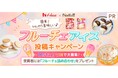 料理メディア「Nadia」とハウス食品株式会社がタイアップ!特設企画ページ【フルーチェアイス投稿キャンペーン】を公開