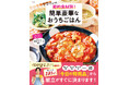 1食1人前平均281円!節約もボリュームも叶える!RINATY(りなてぃ)さんの新刊『TJMOOK りなてぃの 節約食材別! 簡単豪華なおうちごはん』が発売