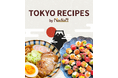 日本の家庭料理を世界へ届ける新しい料理メディア「Tokyo Recipes by Nadia」がオープン