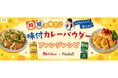 料理メディア「Nadia」とハウス食品株式会社がタイアップ!特設企画ページ【時短の味方!cotoさんが教える!味付カレーパウダーアレンジレシピ】を公開