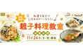 【10組20名様を無料でご招待♪】和食の日を記念して、親子料理教室を開催|11/24(祝・月)開催