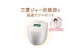 【9/30(火)締切】三菱家電ファンサイト会員限定!つくりおき食堂まりえさんも愛用の三菱ジャー炊飯器を抽選でプレゼント!