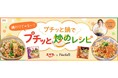 料理メディア「Nadia」とエバラ食品工業株式会社がタイアップ!特別企画ページ「プチッと鍋でプチッと炒めレシピ」を公開